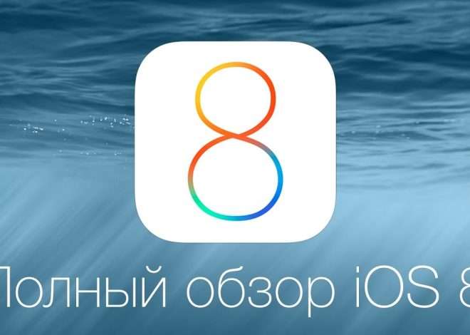 iOS 8 для iPad: полный обзор