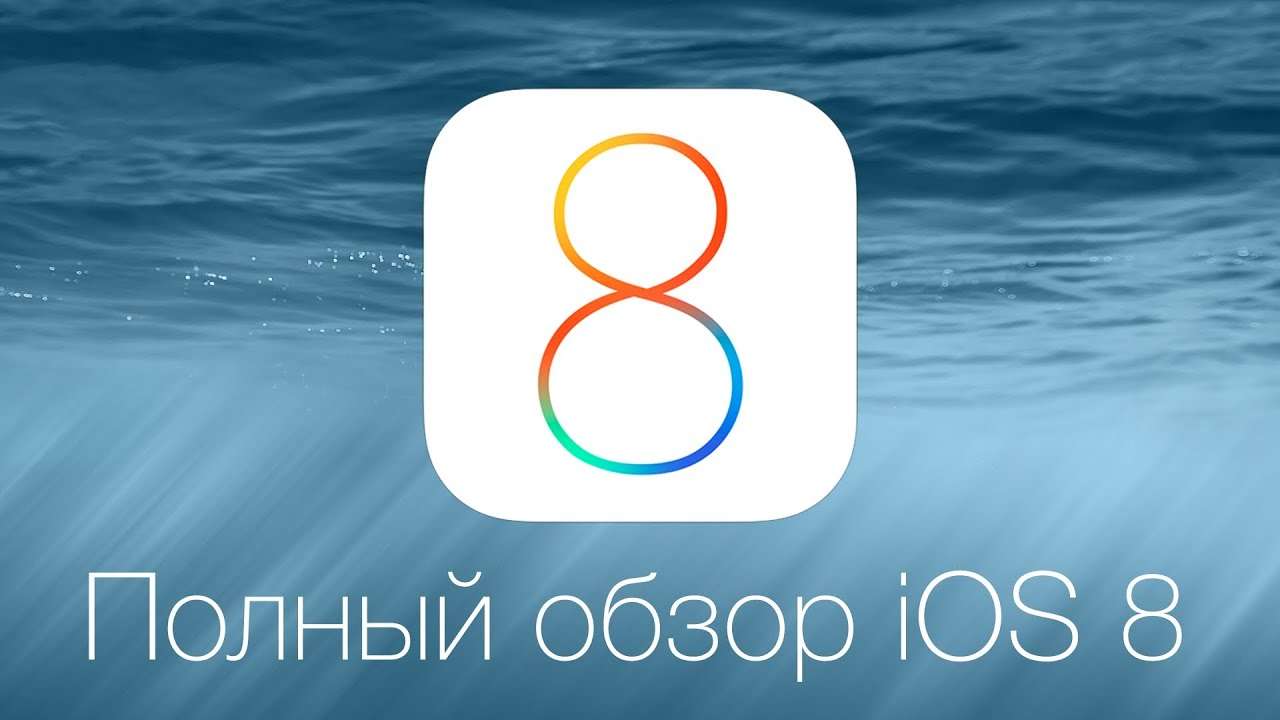 iOS 8 для iPad: полный обзор