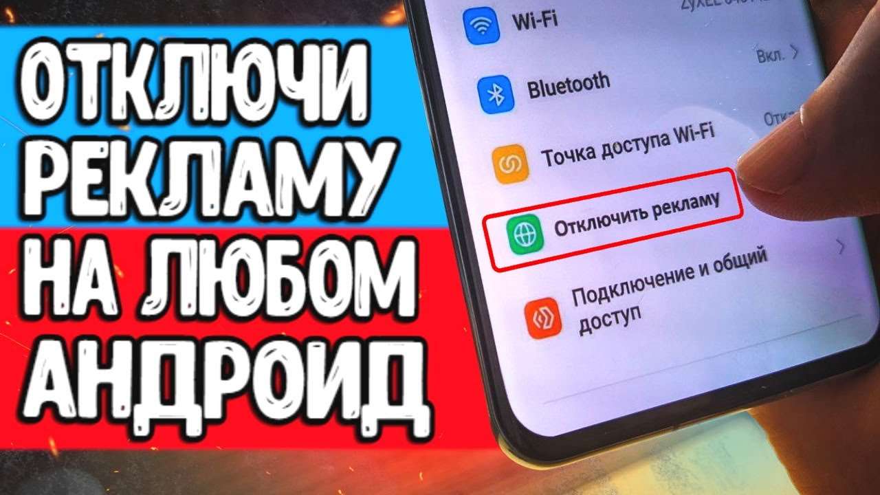 Как избавиться от рекламы на планшете
