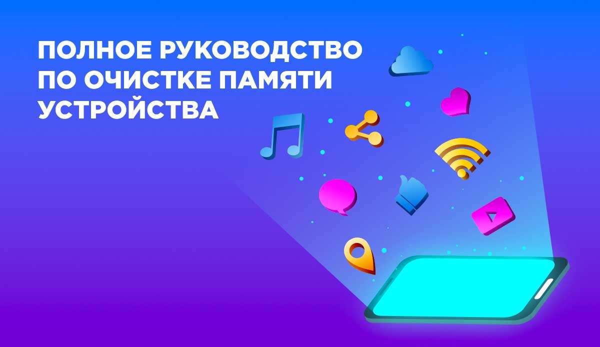 Очистка смартфона: полное руководство