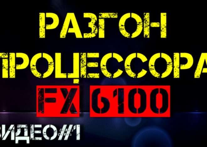 Разгон AMD Athlon 6100: пошаговое руководство
