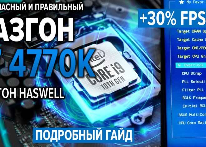 Разгон Intel i7 4770K: Пошаговое руководство