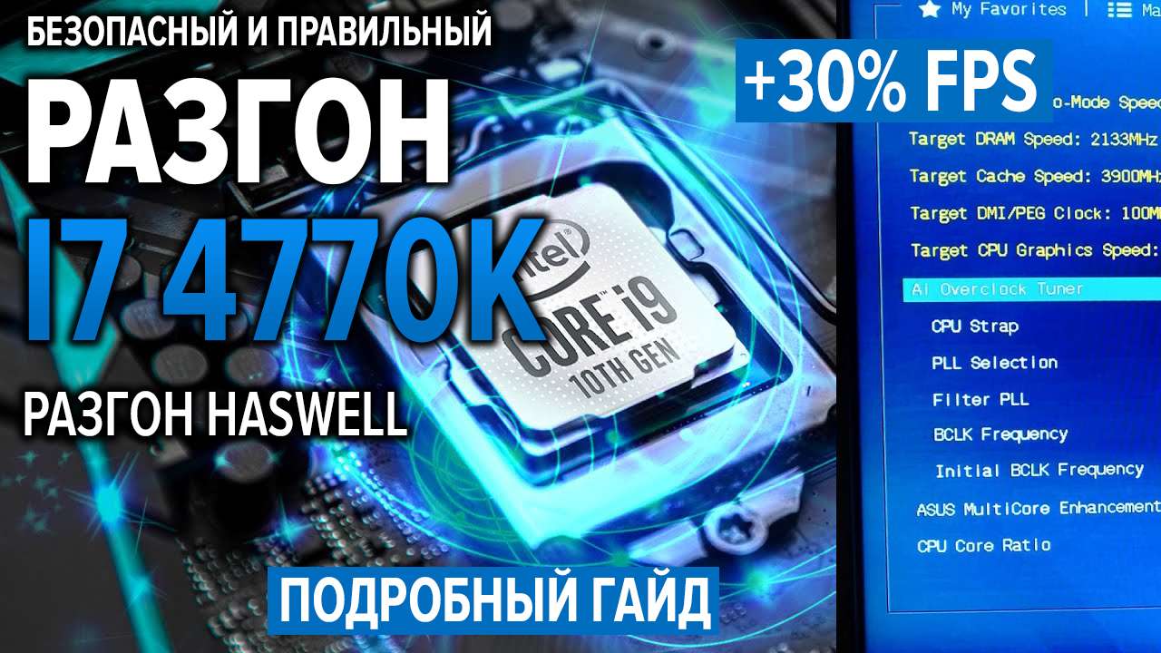 Разгон Intel i7 4770K: Пошаговое руководство