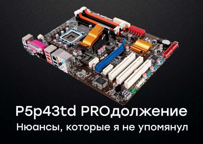 Разгон процессора на материнской плате ASUS P5P43TD
