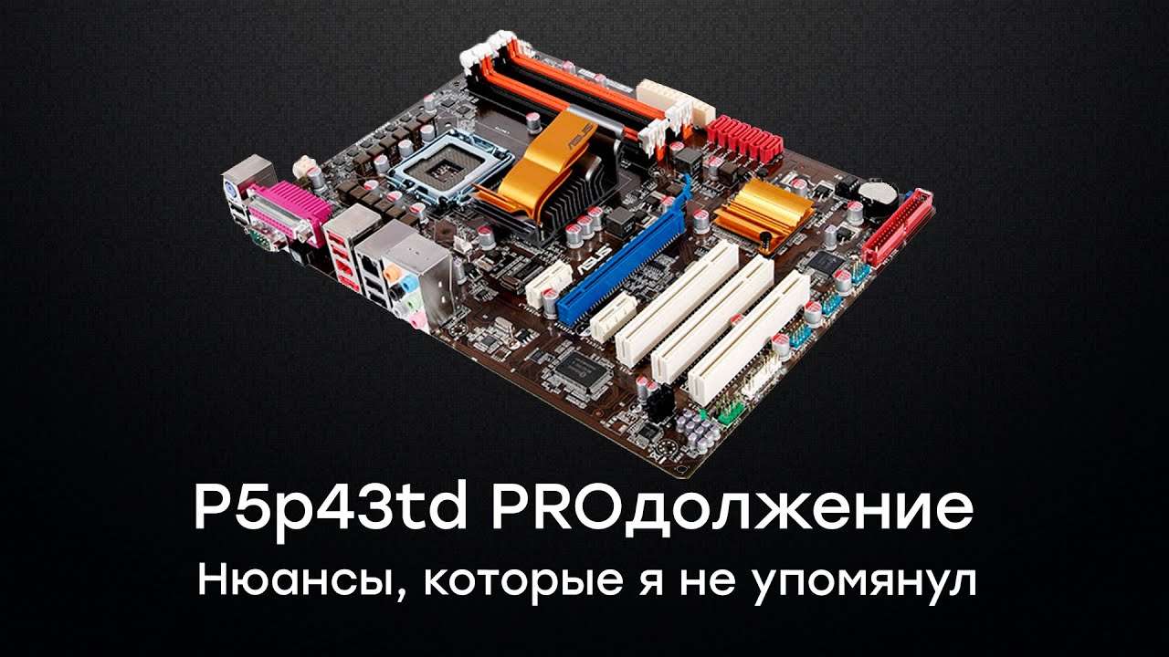 Разгон процессора на материнской плате ASUS P5P43TD