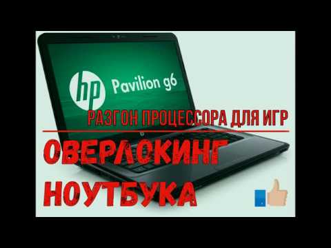 Разгон процессора на ноутбуке HP Pavilion G6: риски и альтернативы