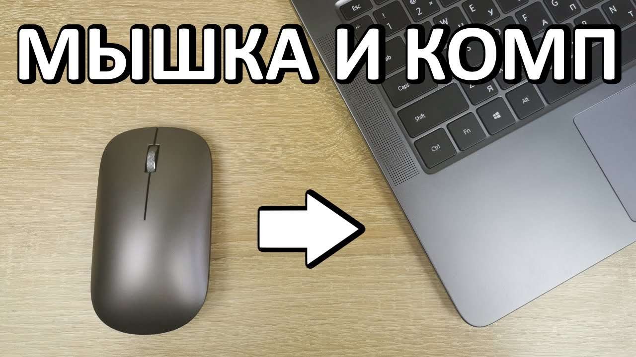 Установка беспроводной мыши на ноутбук