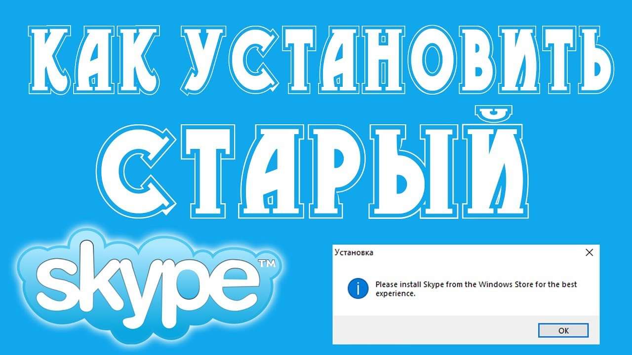 Установка старой версии Skype на ноутбук