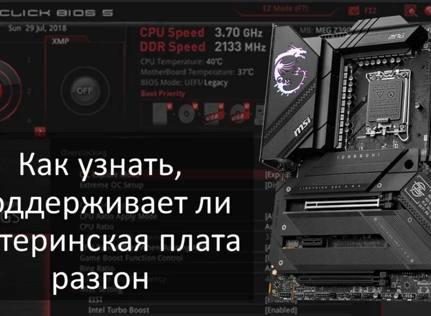 Как определить, поддерживает ли процессор разгон и был ли он уже разогнан