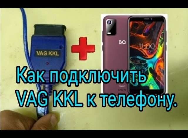 Как подключить VAG COM 409.1 к Android для диагностики автомобиля