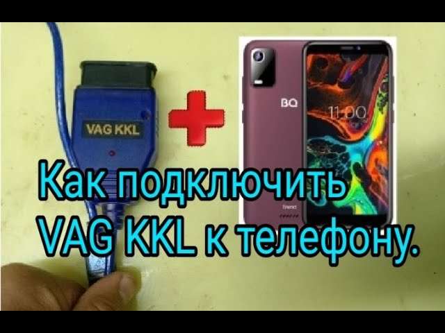 Как подключить VAG COM 409.1 к Android для диагностики автомобиля