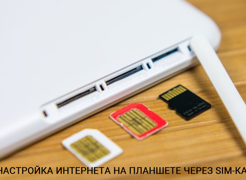 Планшет без SIM-карты: как подключить к интернету и использовать на максимум