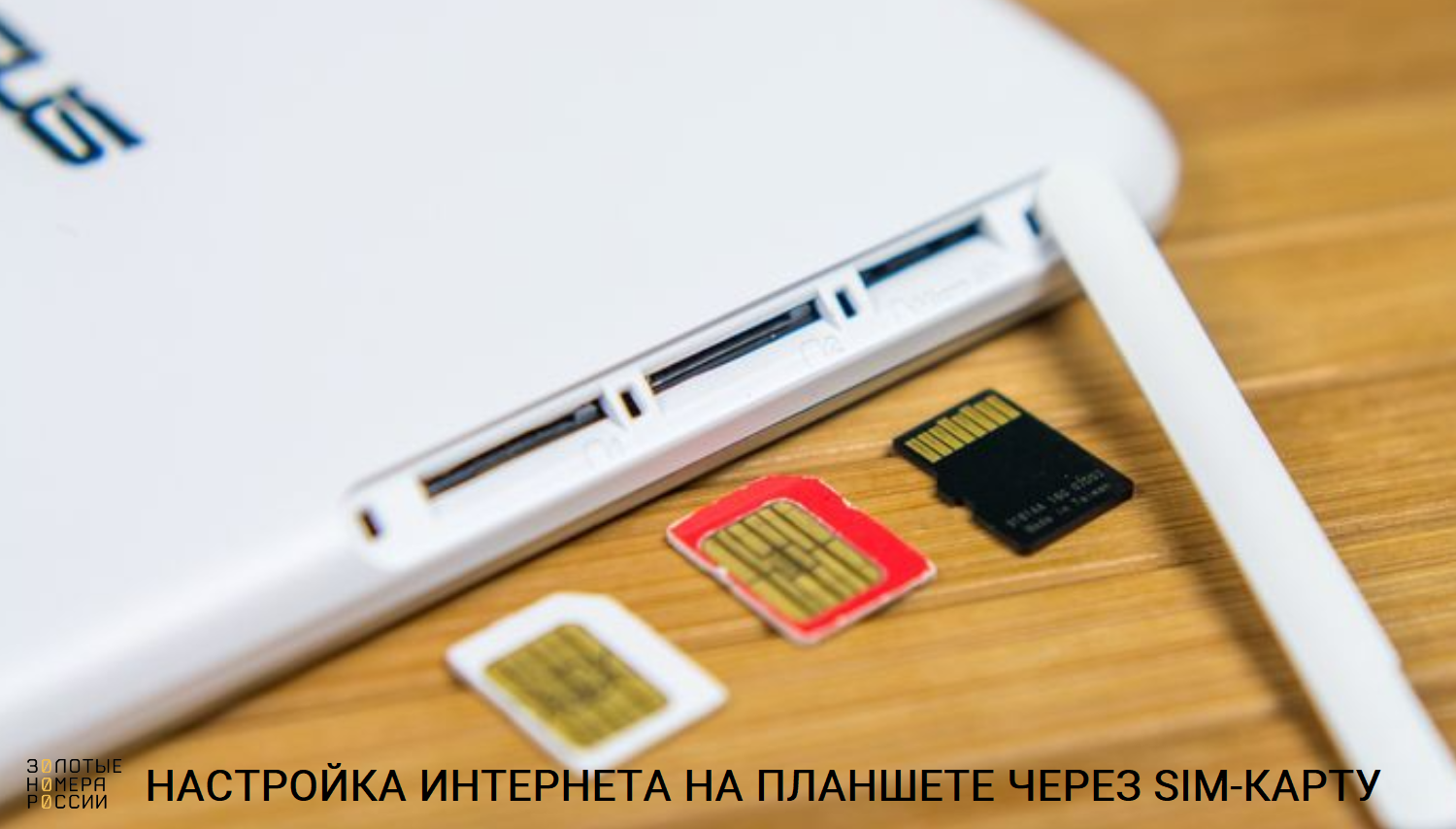 Планшет без SIM-карты: как подключить к интернету и использовать на максимум
