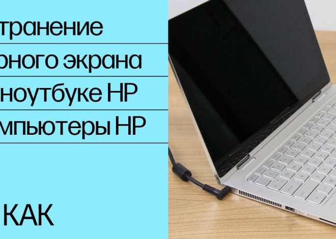 Включение ноутбука HP: все способы и устранение неполадок