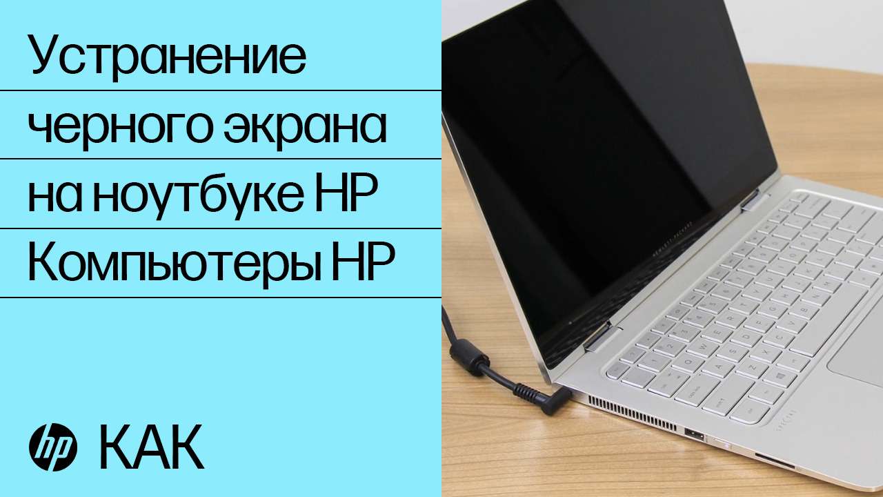 Включение ноутбука HP: все способы и устранение неполадок